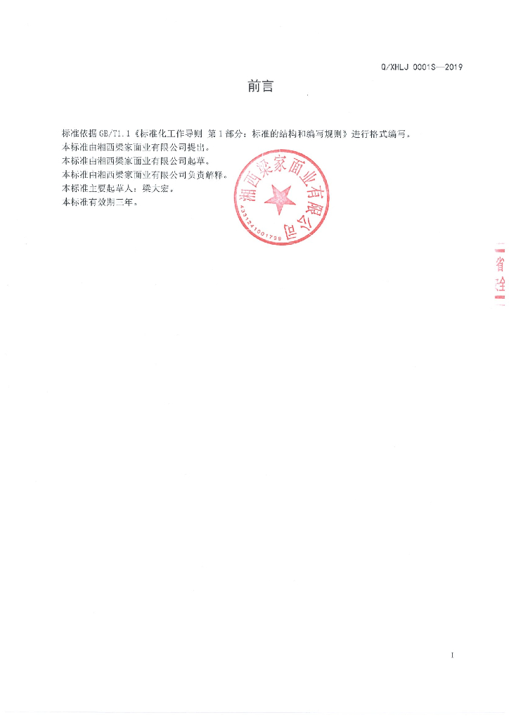 Q/XHLJ 0001S-2019 标准预览