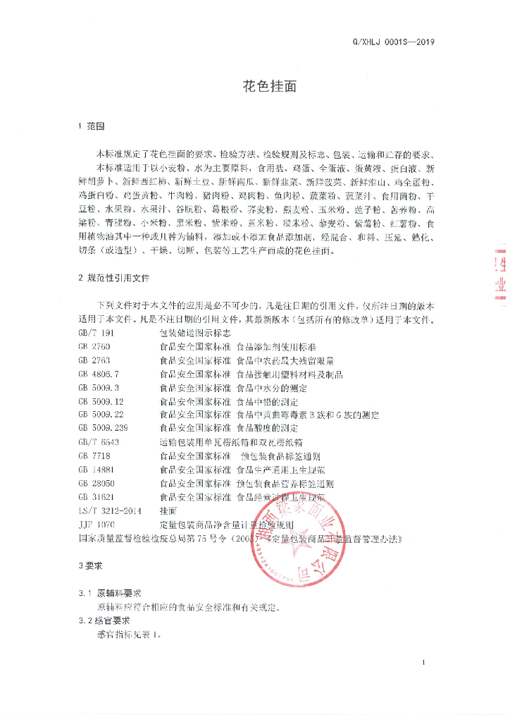 Q/XHLJ 0001S-2019 标准预览