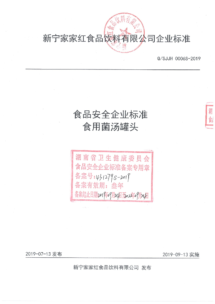 Q/SJJH 0006S-2019 标准预览