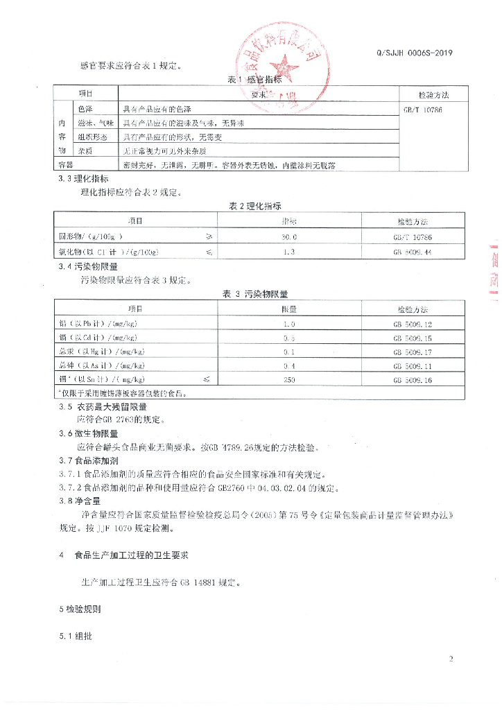 Q/SJJH 0006S-2019 标准预览
