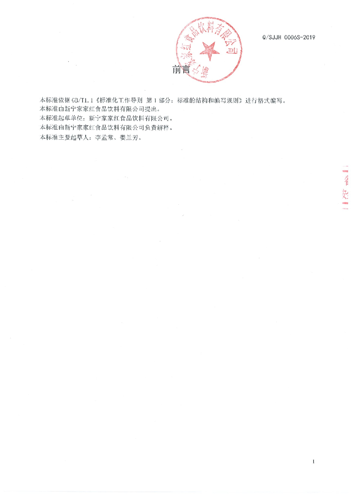 Q/SJJH 0006S-2019 标准预览