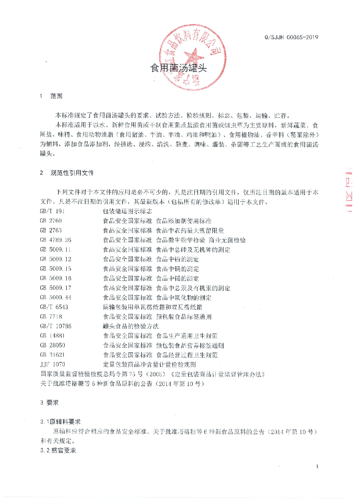 Q/SJJH 0006S-2019 标准预览