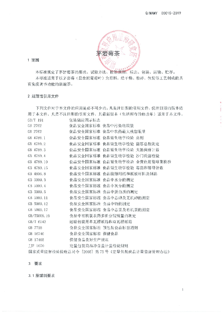 Q/MAMY 0001S-2019 标准预览