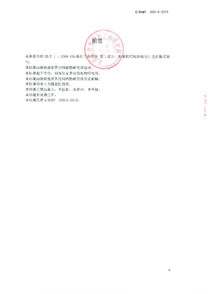 Q/MAMY 0001S-2019 标准预览