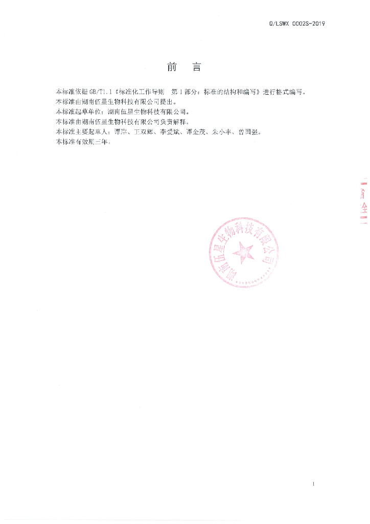 Q/LSWX 0002S-2019 标准预览