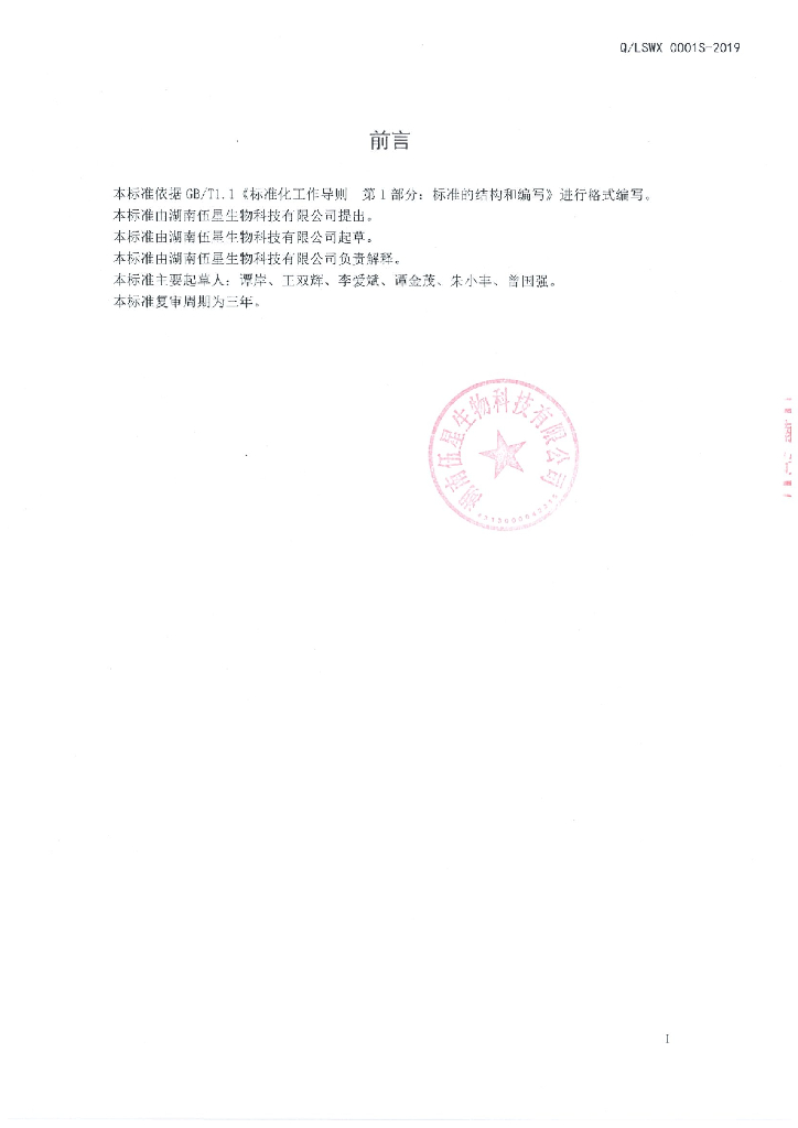 Q/LSWX 0001S-2019 标准预览