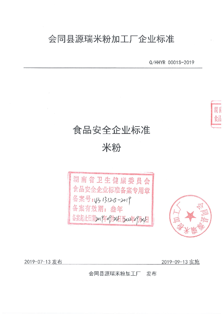 Q/HHYR 0001S-2019 标准预览