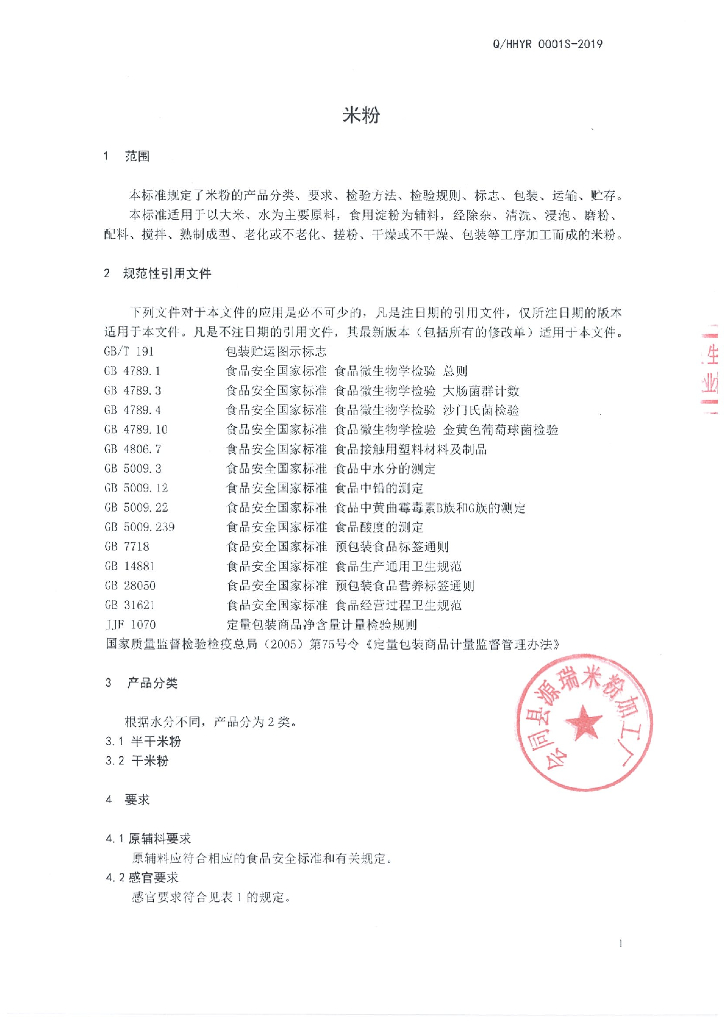 Q/HHYR 0001S-2019 标准预览
