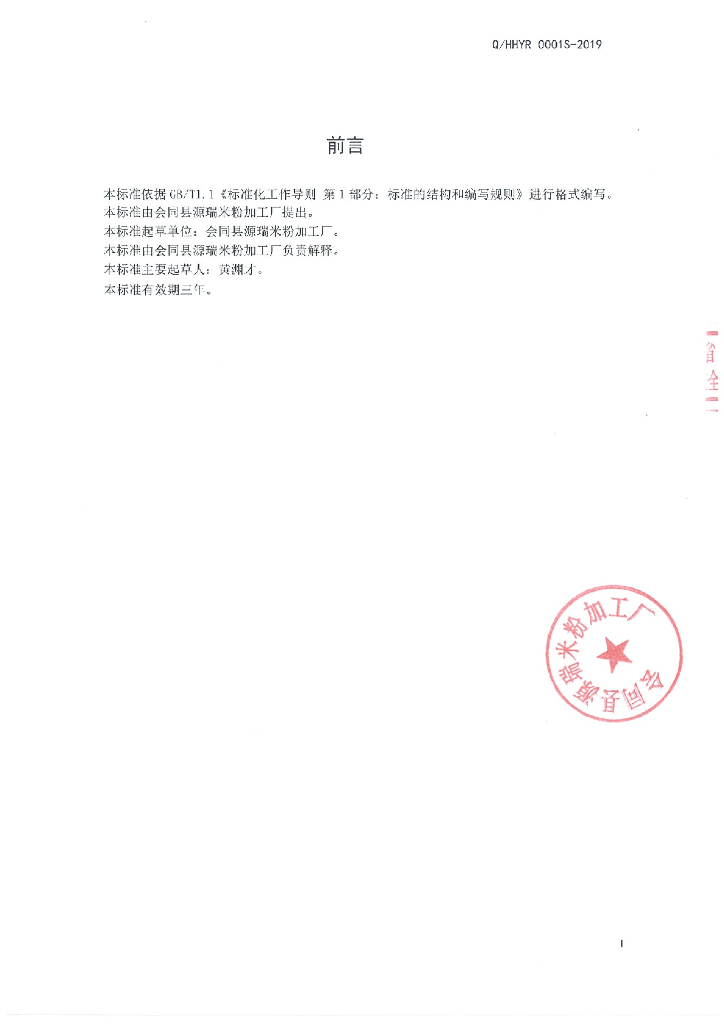 Q/HHYR 0001S-2019 标准预览