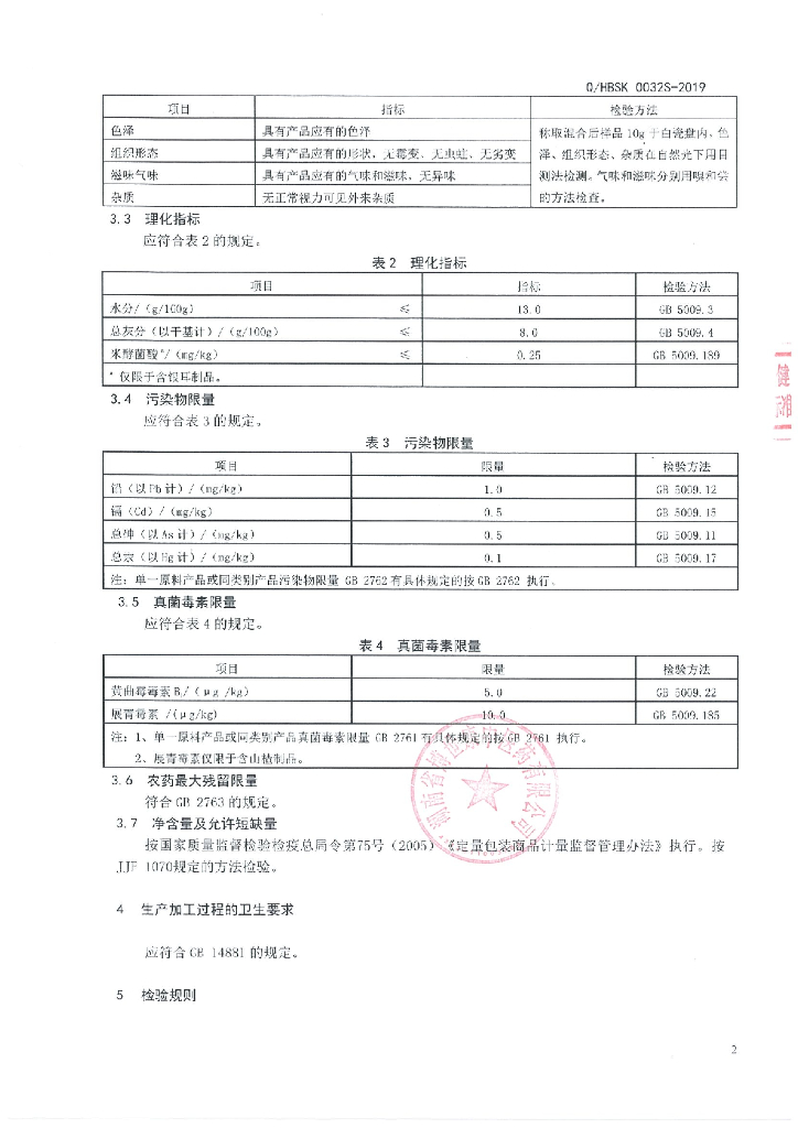 Q/HBSK 0032S-2019 标准预览
