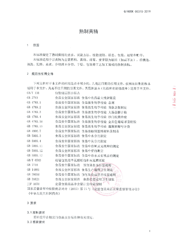 Q/HBSK 0031S-2019 标准预览