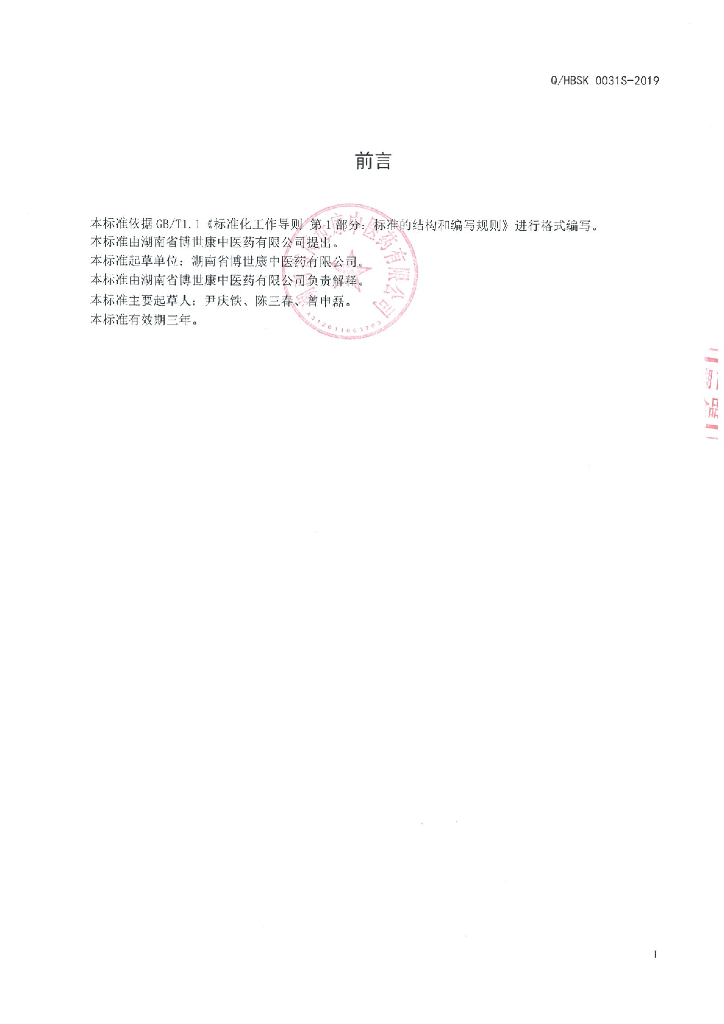 Q/HBSK 0031S-2019 标准预览