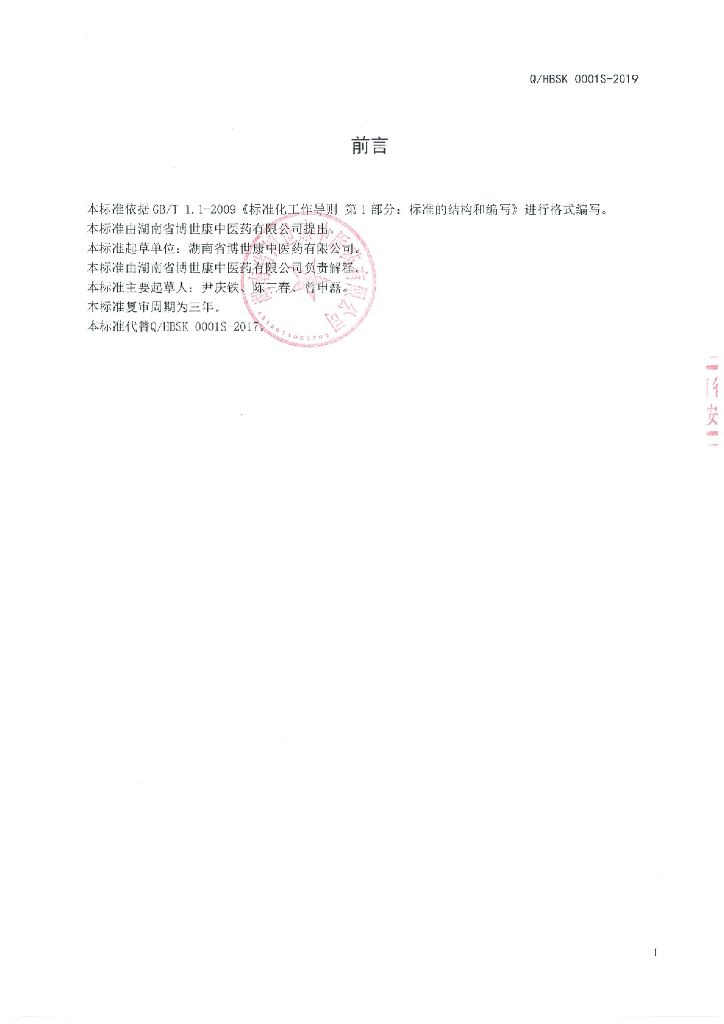 Q/HBSK 0001S-2019 标准预览