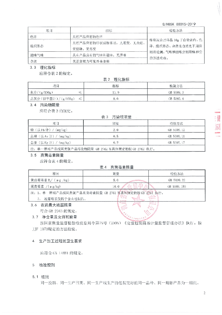 Q/HBSK 0001S-2019 标准预览