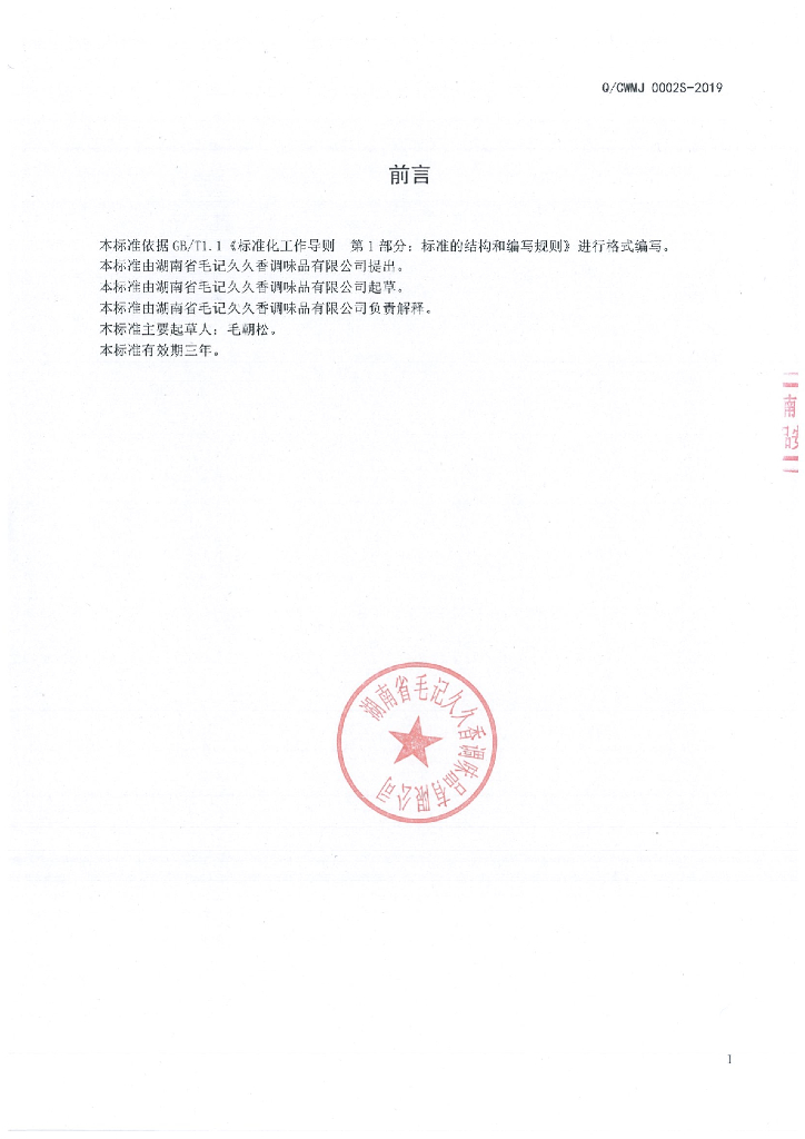 Q/CWMJ 0002S-2019 标准预览