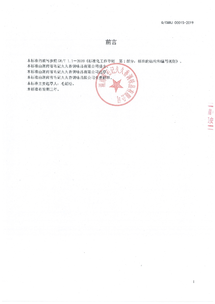 Q/CWMJ 0001S-2019 标准预览