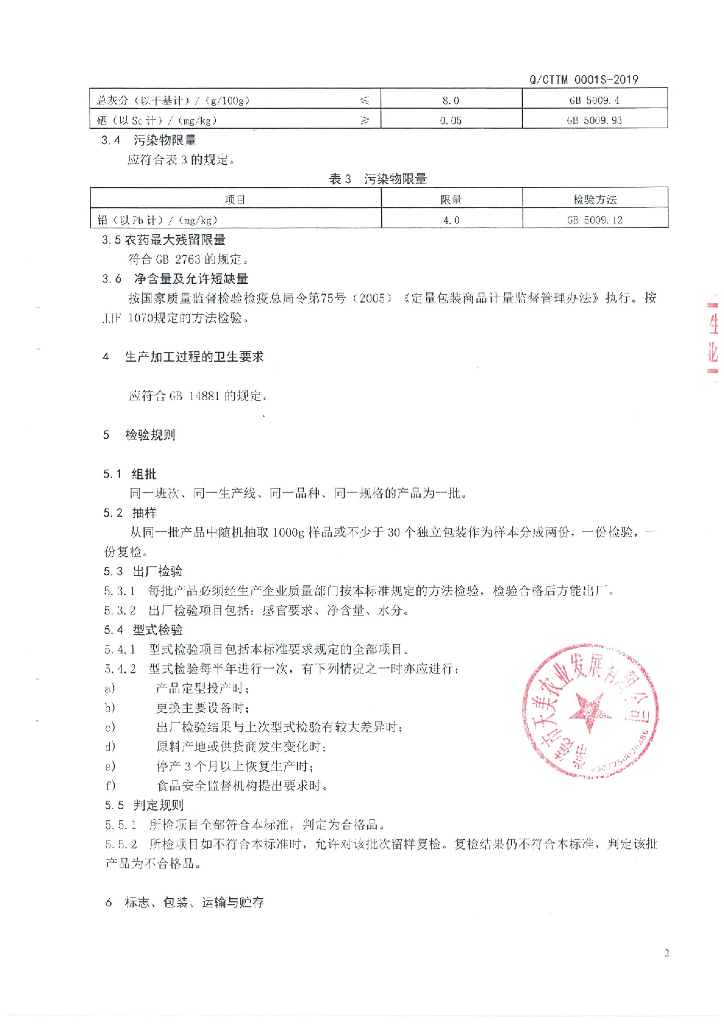 Q/CTTM 0001S-2019 标准预览