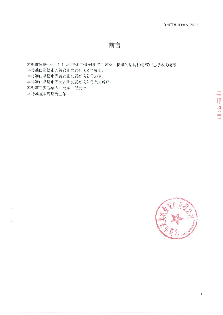 Q/CTTM 0001S-2019 标准预览