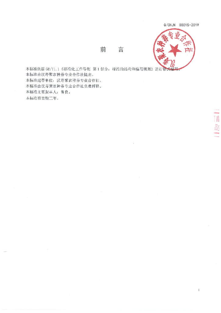 Q/CHJN 0001S-2019 标准预览