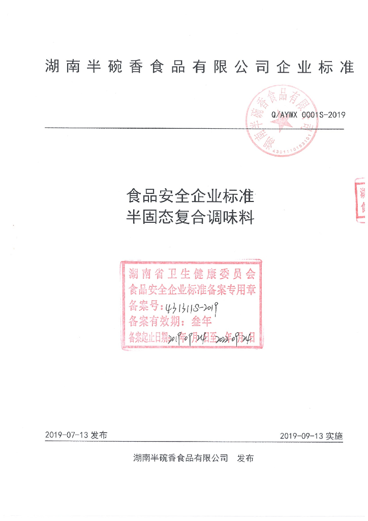 Q/AYWX 0001S-2019 标准预览