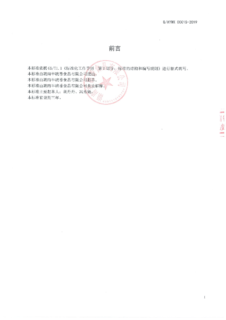 Q/AYWX 0001S-2019 标准预览
