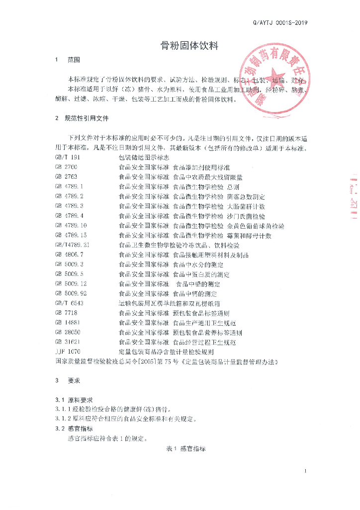 Q/AYTJ 0001S-2019 标准预览
