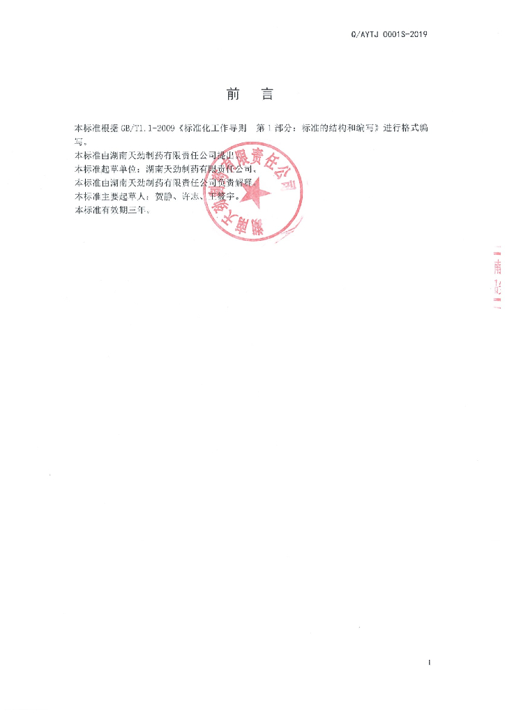 Q/AYTJ 0001S-2019 标准预览