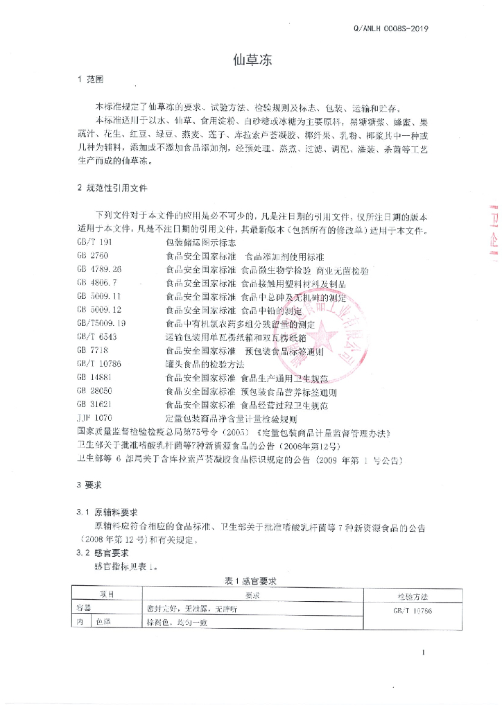 Q/ANLH 0008S-2019 标准预览
