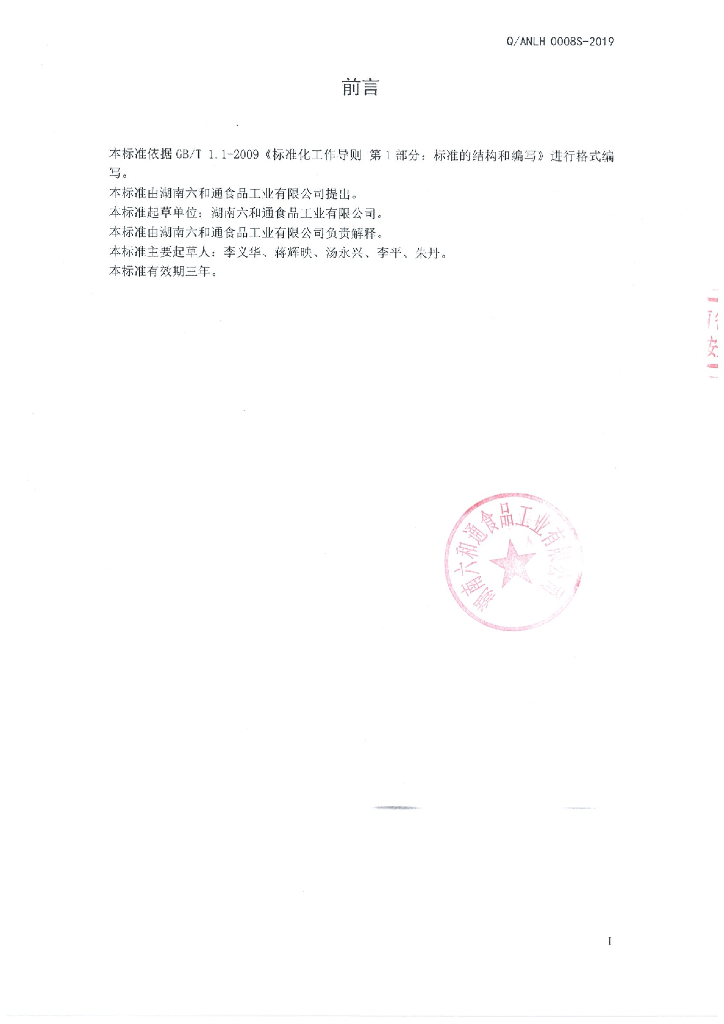 Q/ANLH 0008S-2019 标准预览