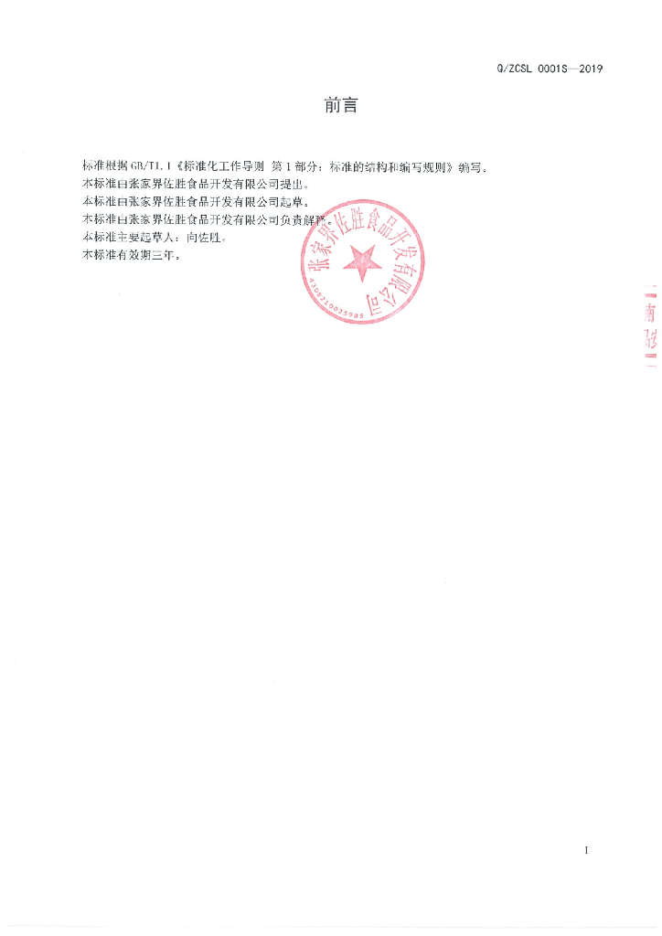 Q/ZCSL 0001S-2019 标准预览