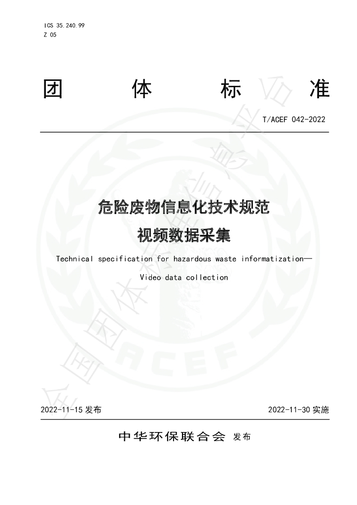 T/ACEF 042-2022 标准预览