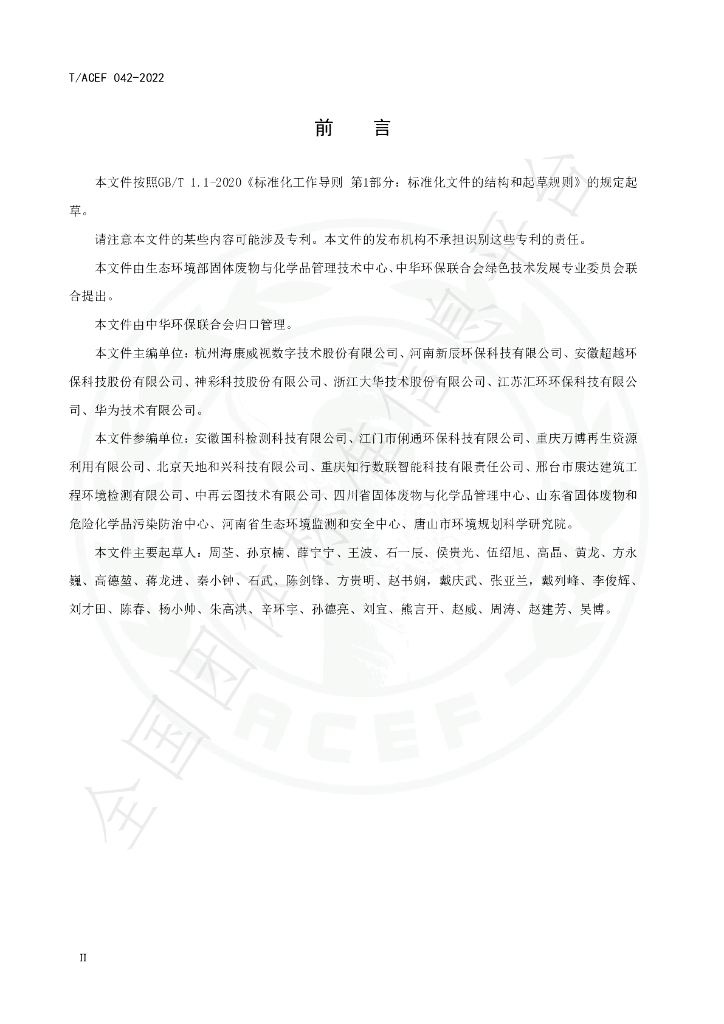 T/ACEF 042-2022 标准预览