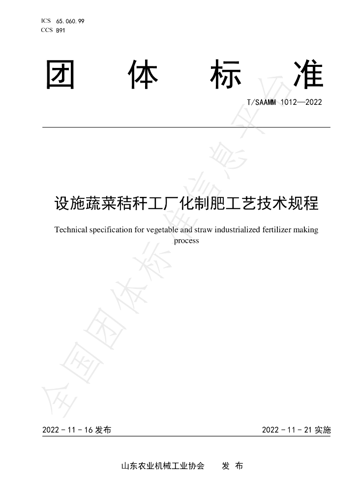 T/SAAMM 1012-2022 标准预览
