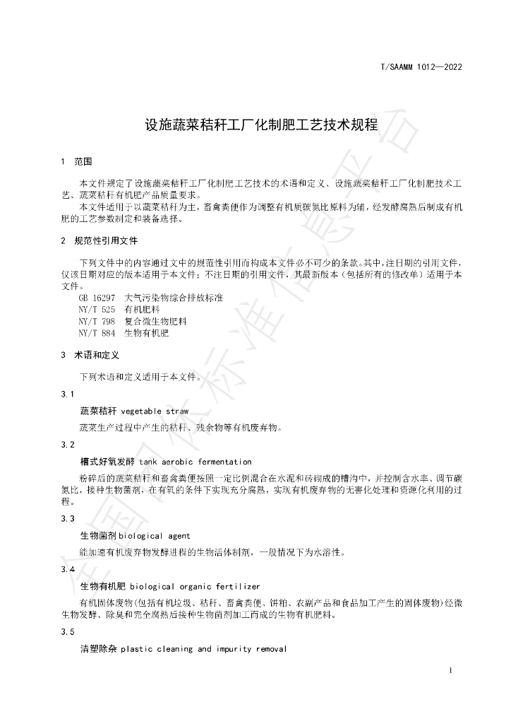 T/SAAMM 1012-2022 标准预览