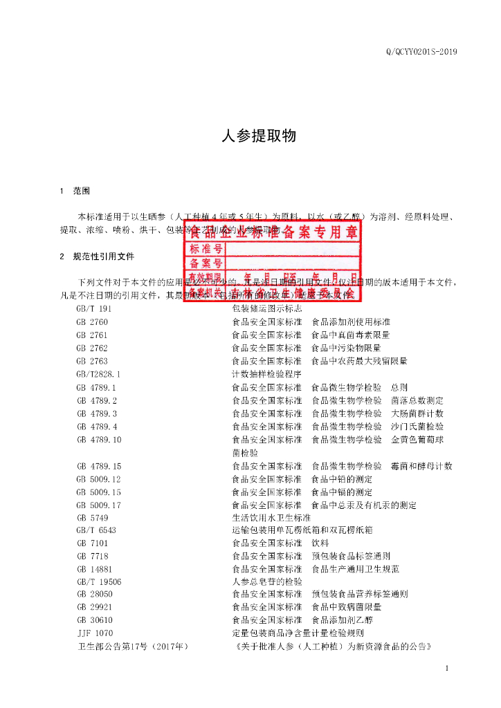 Q/QCYY 0201S-2019 标准预览