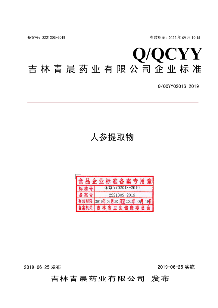 Q/QCYY 0201S-2019 标准预览