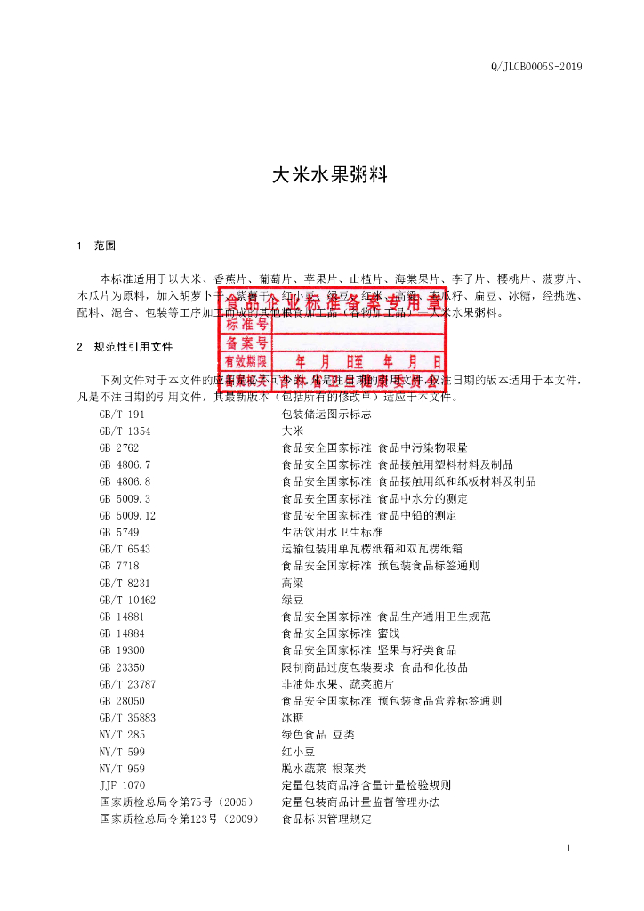 Q/JLCB 0005S-2019 标准预览