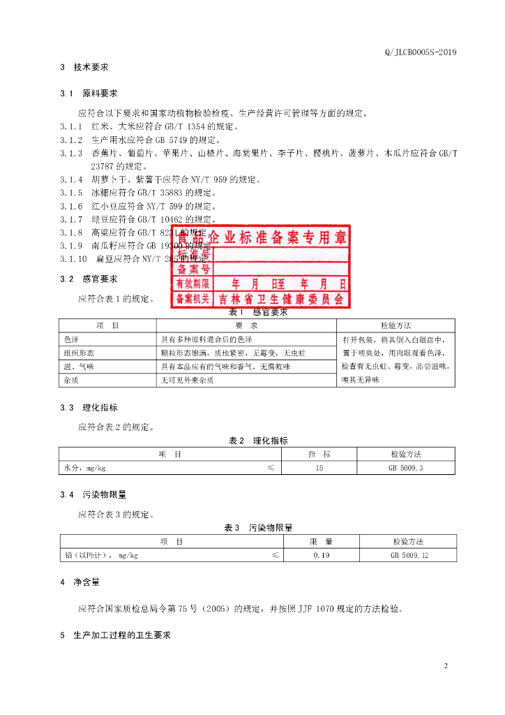 Q/JLCB 0005S-2019 标准预览