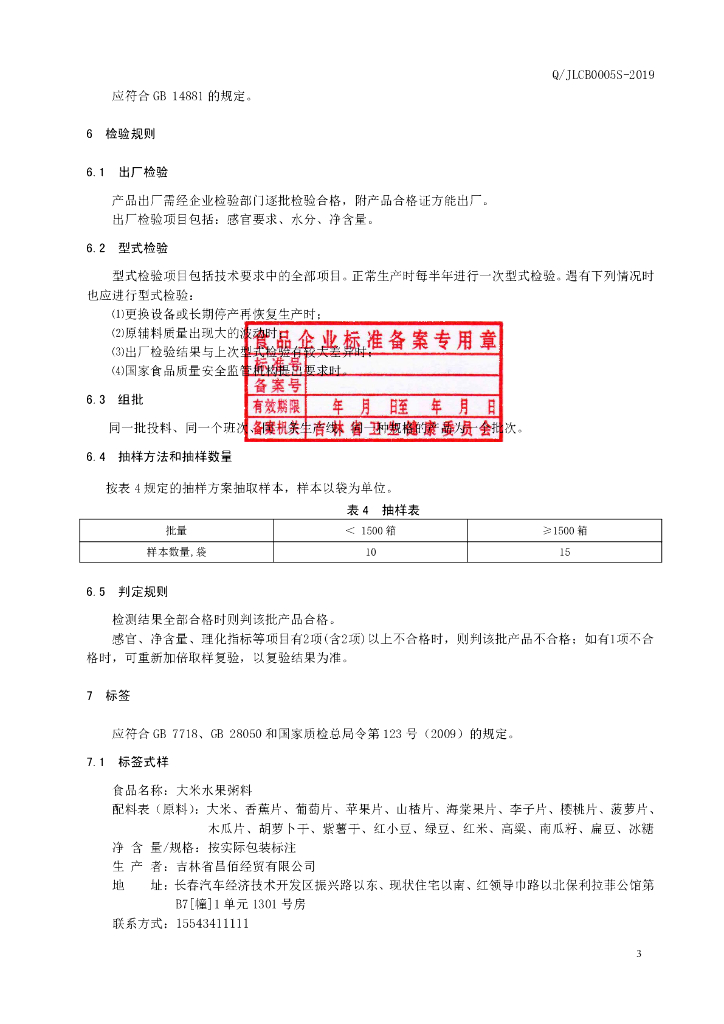 Q/JLCB 0005S-2019 标准预览