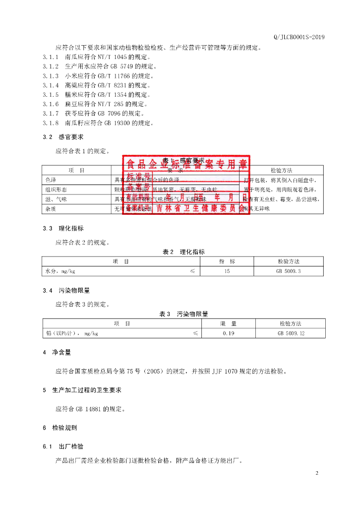 Q/JLCB 0001S-2019 标准预览