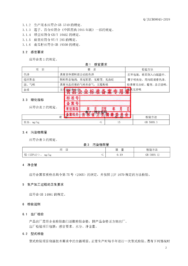 Q/JLCB 0004S-2019 标准预览