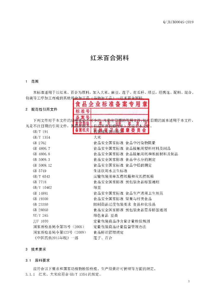 Q/JLCB 0004S-2019 标准预览