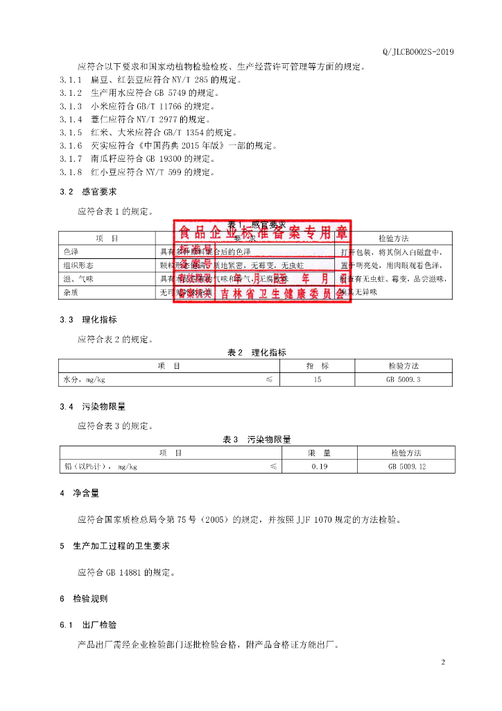 Q/JLCB 0002S-2019 标准预览
