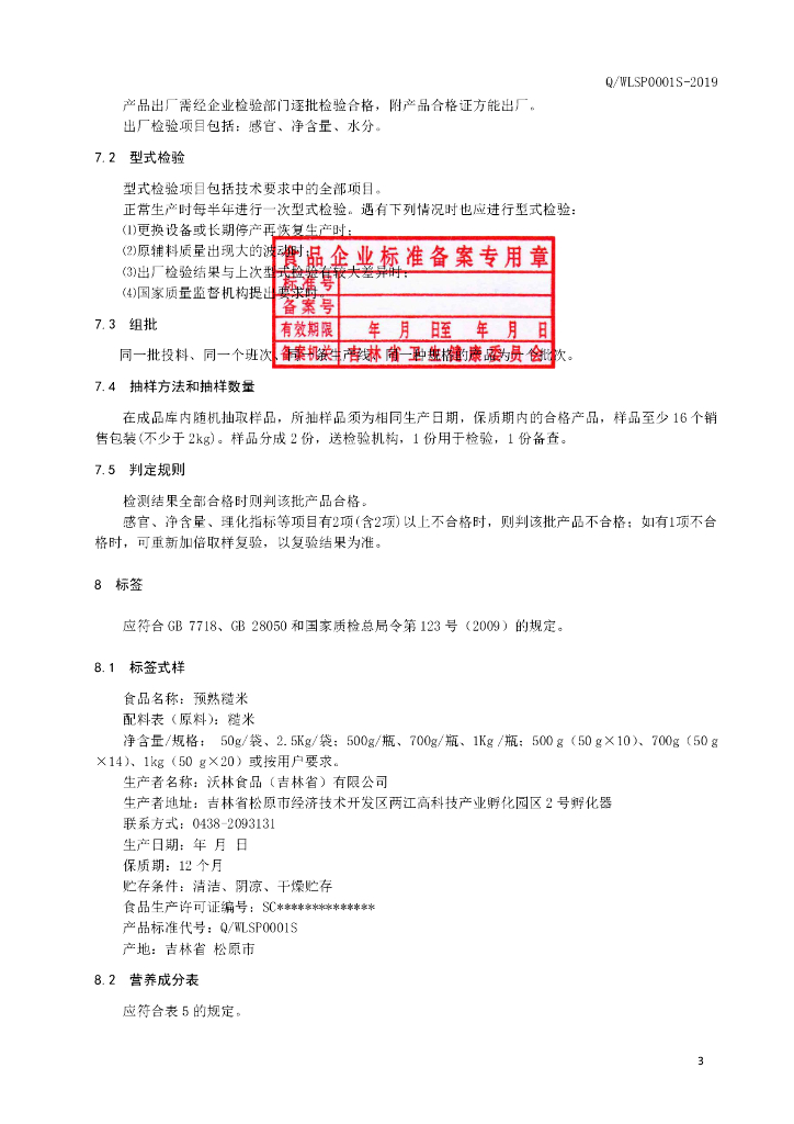 Q/WLSP 0001S-2019 标准预览