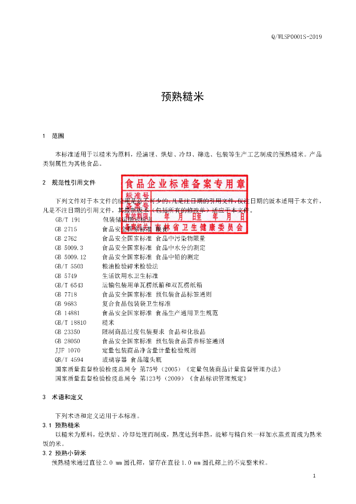 Q/WLSP 0001S-2019 标准预览