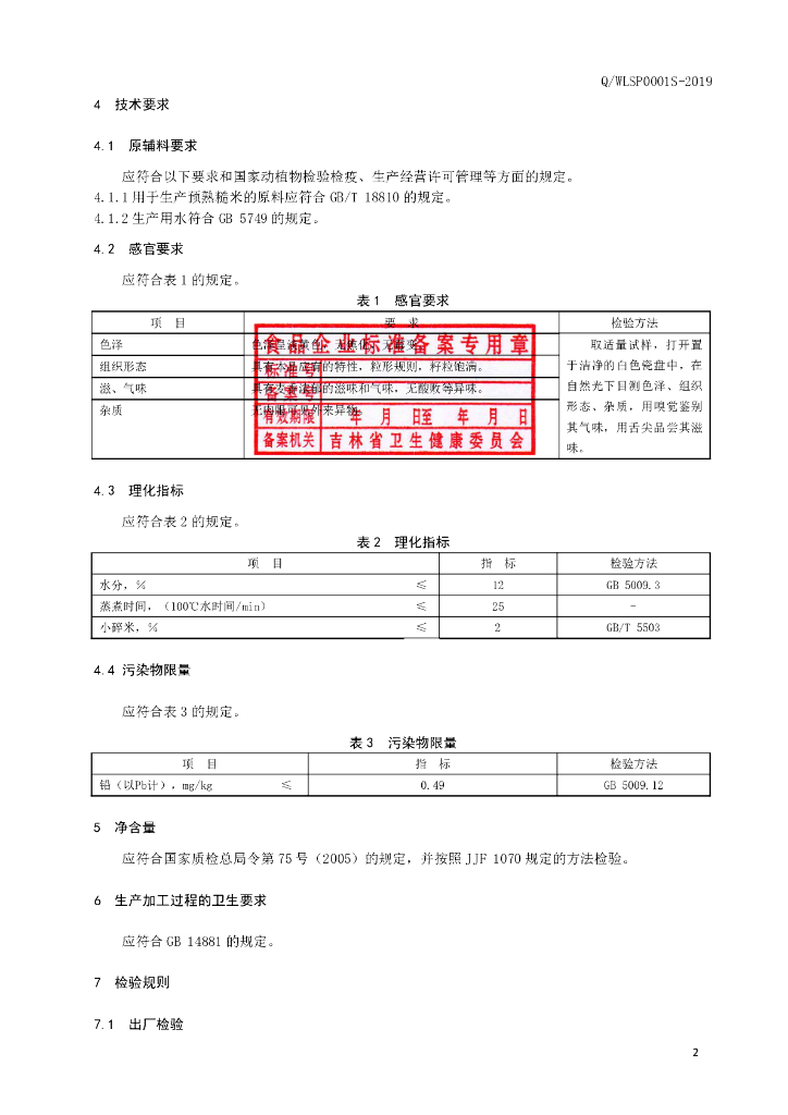 Q/WLSP 0001S-2019 标准预览