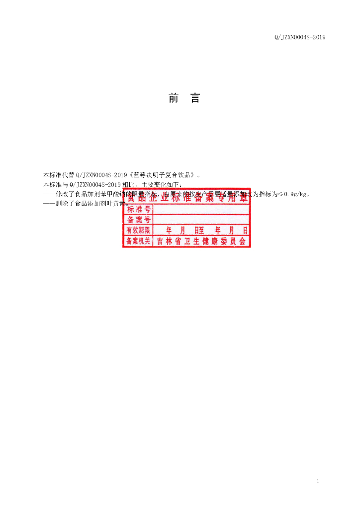 Q/JZXN 0004S-2019 标准预览