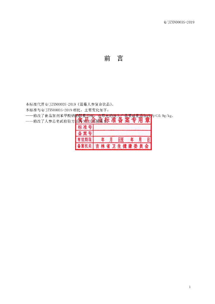 Q/JZXN 0003S-2019 标准预览