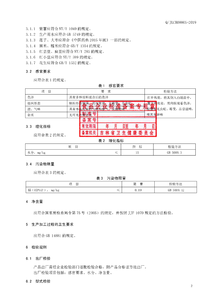 Q/JLCB 0006S-2019 标准预览