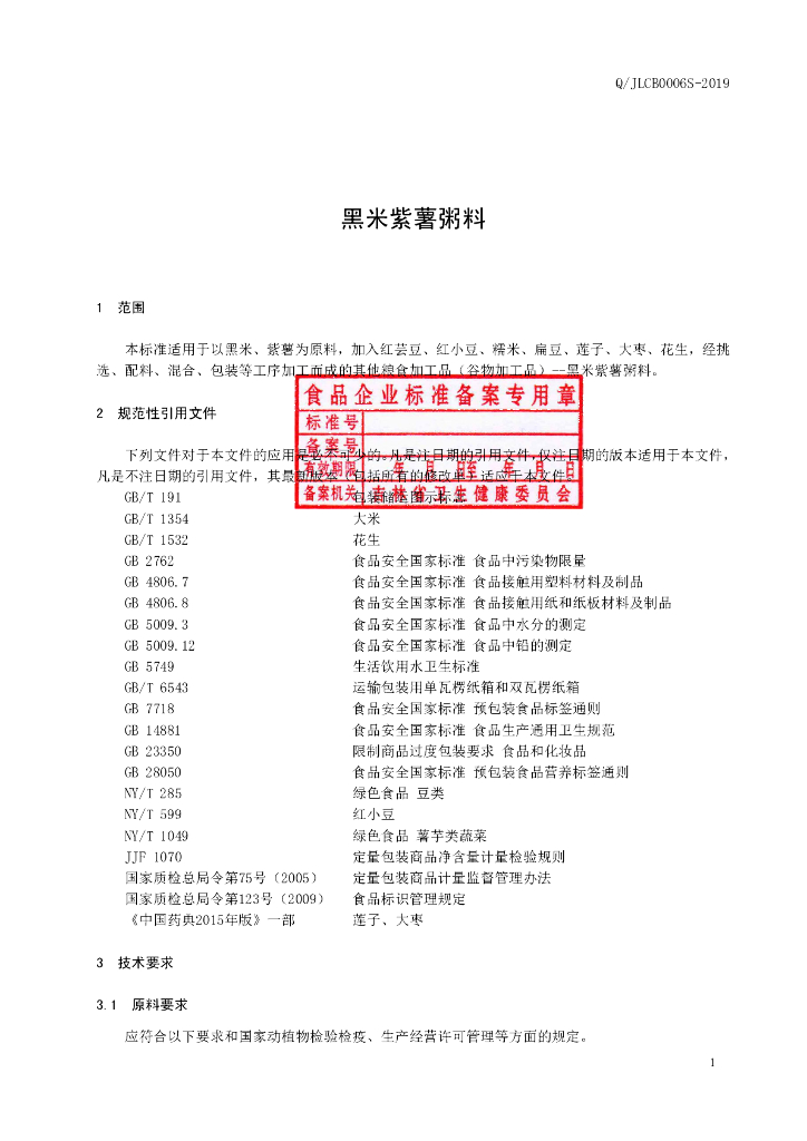Q/JLCB 0006S-2019 标准预览